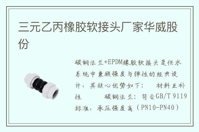 三元乙丙橡膠軟接頭廠家華威股份